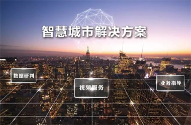智慧城市解决方案.jpg