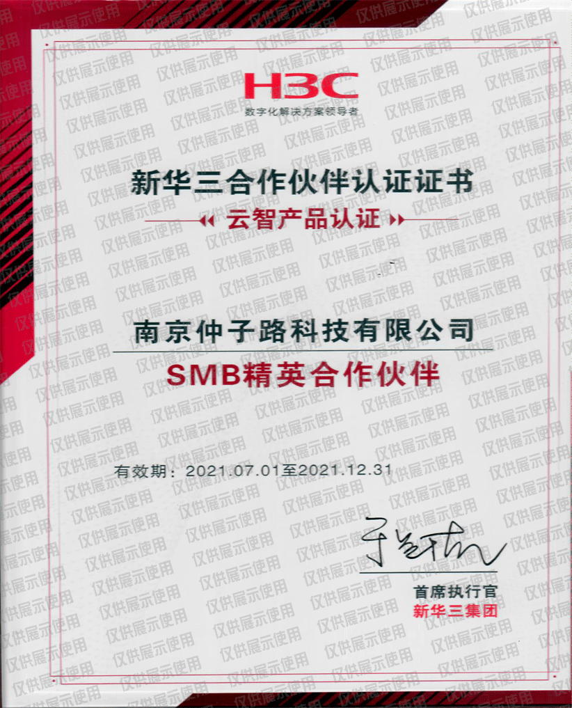 新华三合作伙伴认证证书